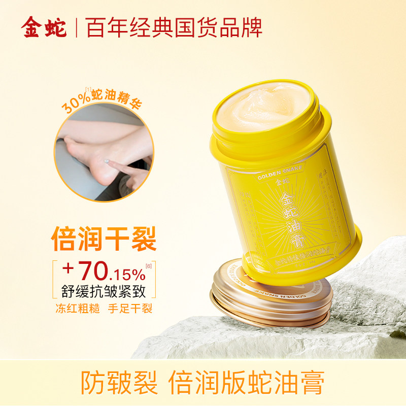金蛇舒缓倍润蛇油膏 Intensive Moisturizing Snake Oil Cream